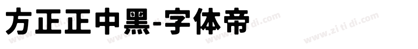 方正正中黑字体转换