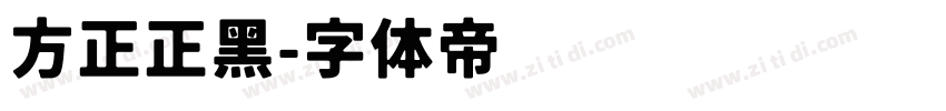 方正正黑字体转换