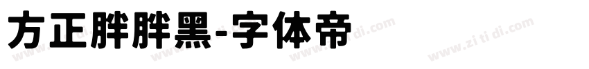 方正胖胖黑字体转换