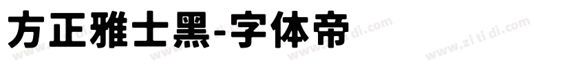 方正雅士黑字体转换