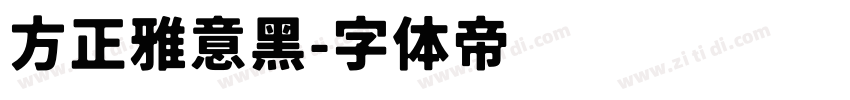 方正雅意黑字体转换