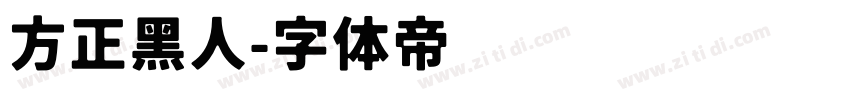 方正黑人字体转换