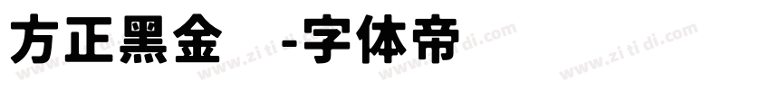 方正黑金刚字体转换