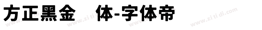 方正黑金刚体字体转换