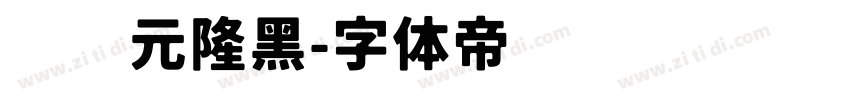 汉仪元隆黑字体转换