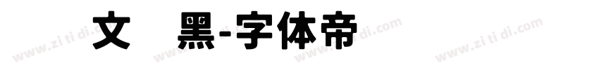 汉仪文艺黑字体转换