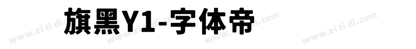 汉仪旗黑Y1字体转换