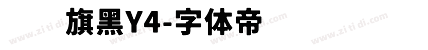 汉仪旗黑Y4字体转换