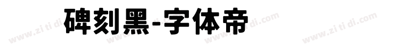 汉仪碑刻黑字体转换