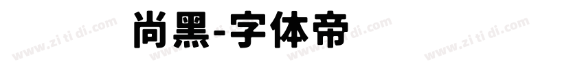 汉仪风尚黑字体转换