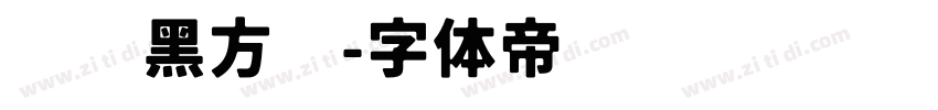 汉仪黑方简字体转换