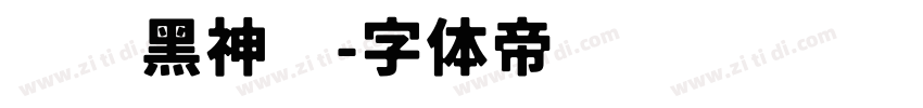 汉仪黑神话字体转换