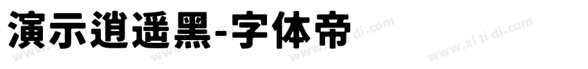 演示逍遥黑字体转换