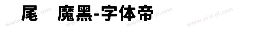 狮尾恶魔黑字体转换