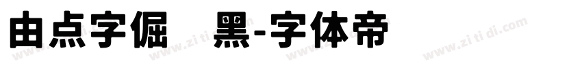 由点字倔强黑字体转换