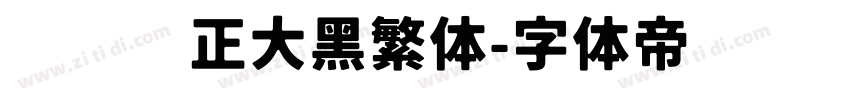 碳纤维正大黑繁体字体转换