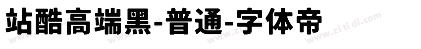 站酷高端黑-普通字体转换