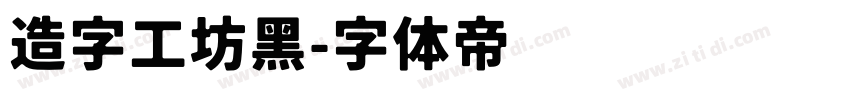 造字工坊黑字体转换