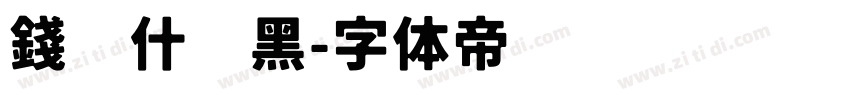 錢啃什锦黑字体转换