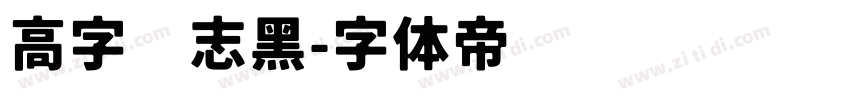 高字标志黑字体转换