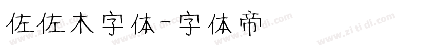 佐佐木字体字体转换