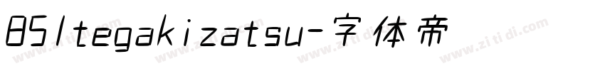 851tegakizatsu字体转换