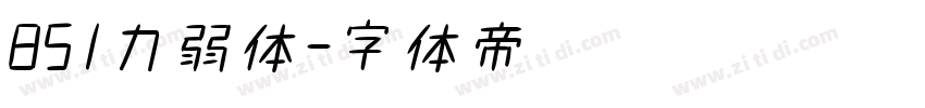 851力弱体字体转换