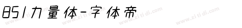 851力量体字体转换