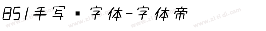 851手写杂字体字体转换