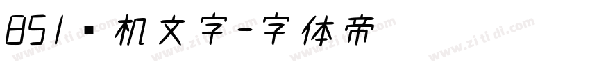 851电机文字字体转换