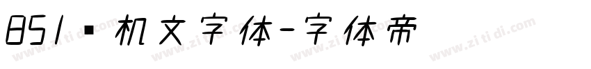 851电机文字体字体转换