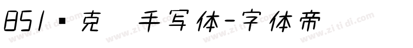 851马克笔手写体字体转换