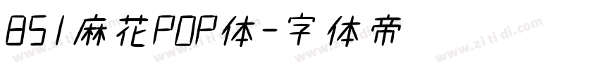 851麻花POP体字体转换