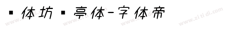 书体坊兰亭体字体转换