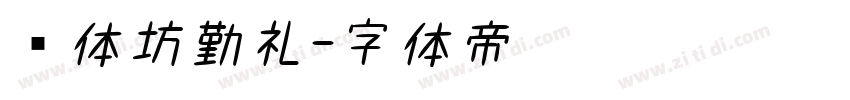 书体坊勤礼字体转换