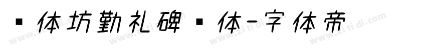 书体坊勤礼碑颜体字体转换