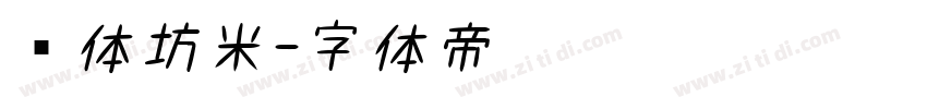 书体坊米字体转换