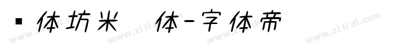 书体坊米芾体字体转换