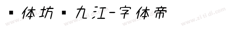 书体坊赵九江字体转换