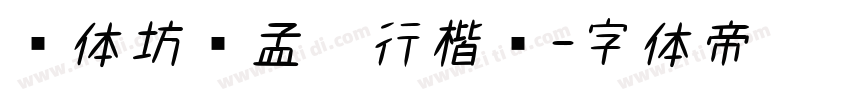 书体坊赵孟頫行楷简字体转换