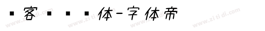 创客贴劲书体字体转换