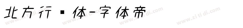 北方行书体字体转换