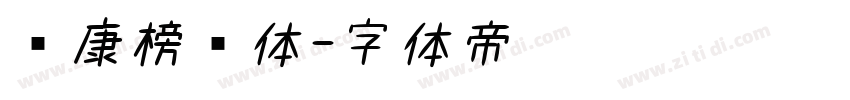 华康榜书体字体转换