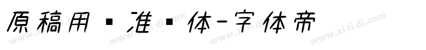 原稿用标准书体字体转换