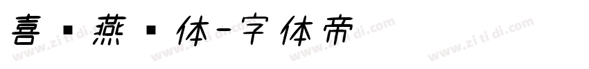 喜鹊燕书体字体转换