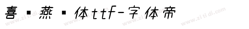 喜鹊燕书体ttf字体转换