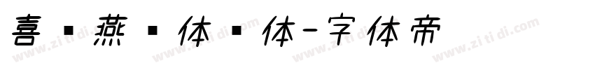 喜鹊燕书体简体字体转换