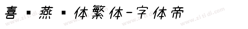 喜鹊燕书体繁体字体转换