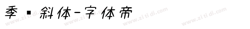 季节斜体字体转换