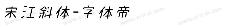 宋江斜体字体转换